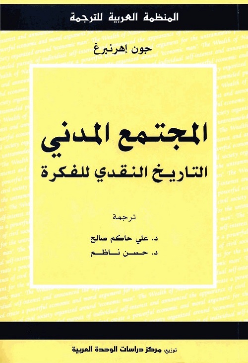 المجتمع المدني : التاريخ النقدي للفكرة